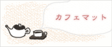 カフェマット特集