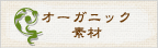 オーガニック素材特集