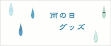 雨の日グッズ