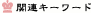 関連キーワード