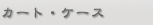 カート・ケース