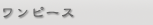 ワンピース