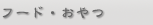 フード・おやつ