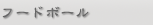 フードボール