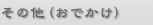 その他（おでかけ）