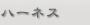 ボディーハーネス