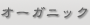 オーガニック